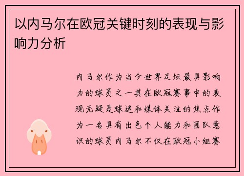 以内马尔在欧冠关键时刻的表现与影响力分析